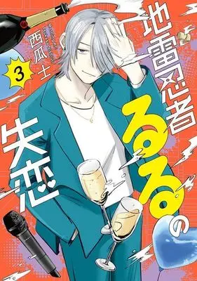 Manga Jirai Ninja Ruru no Shitsuren vol.3 (地雷忍者るるの失恋(3) (モーニング KC))  / 西瓜 士