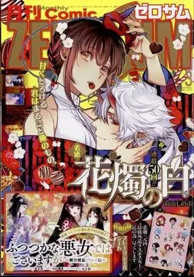 Magazine Comic ZEROSUM (付録付)月刊Comic ZEROSUM 2024年3月号) 