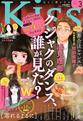 Magazine Kiss (Magazine) (Kiss(キス) 2024年3月号) 