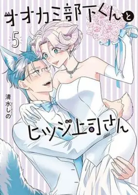 Manga Ookami Buka-kun to Hitsuji Joushi-san vol.5 (オオカミ部下くんとヒツジ上司さん(5))  / Shimizu Shino