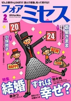 Magazine for Mrs. (for Mrs. 2024年2月号) 