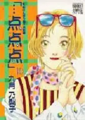 Manga ...Tententen vol.10 (・・・点点点(10) / 九月乃梨子) 