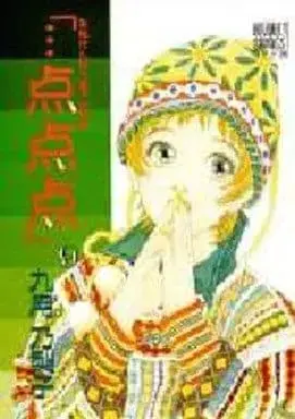 Manga ...Tententen vol.9 (・・・点点点(9) / 九月乃梨子) 