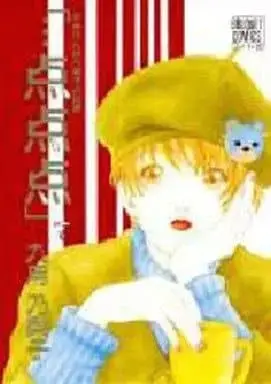 Manga ...Tententen vol.7 (・・・点点点(7) / 九月乃梨子) 