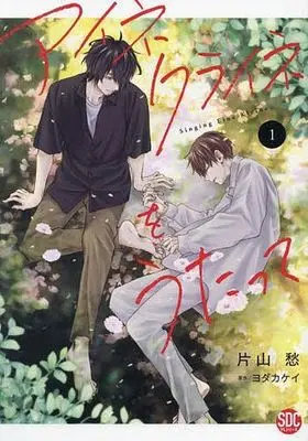 Manga Eine Kleine wo Utatte vol.1 (アイネクライネをうたって(1) / 片山愁) 