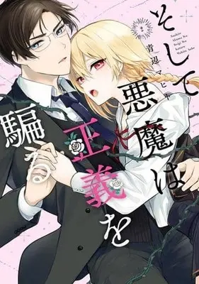 Manga Soshite Akuma wa Seigi wo Kataru vol.2 (そして悪魔は正義を騙る(2))  / Aobe Mahito