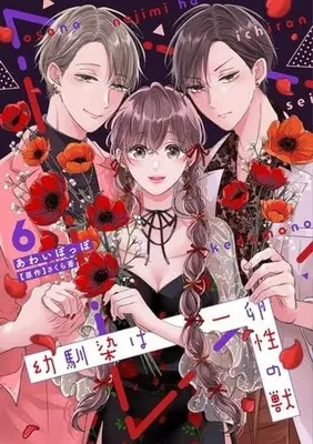 Manga Osananajimi wa Ichiransei no Kemono vol.6 (幼馴染は一卵性の獣(6))  / Awai Poppo