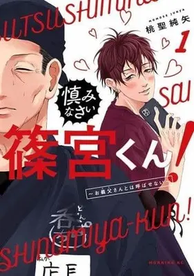 Manga Tsutsushiminasai Shinomiya-kun! - Otou-san to wa Yobasenai vol.1 (慎みなさい篠宮くん!～お義父さんとは呼ばせない～(1))  / Momose Junya