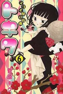 Manga Mayoiya no Miseban Tokiwa vol.6 (マヨイ屋の店番トキワ(6)) 
