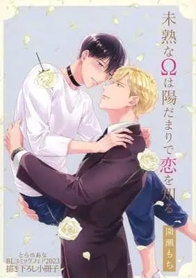 Manga Mijuku na Ω wa Hidamari de Koi wo Shiru (【小冊子】未熟なΩは陽だまりで恋を知る とらのあな BLコミックフェア2023 描き下ろし小冊子)  / Sonose Mochi