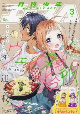 Magazine Shounen Ace (付録付)少年A(エース) 2024年3月号) 