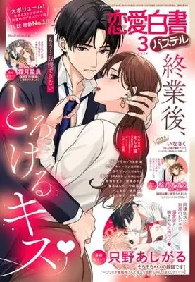 Magazine Renai Hakusho Pastel (恋愛白書パステル 2024年3月号) 