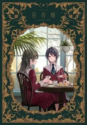 Magazine  (コミック百合姫 2024年3月号) 