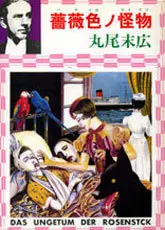 Manga Rose Colored Monster (薔薇色ノ怪物('82旧版)) 