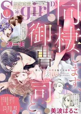 Magazine Muteki Renai S*girl (無敵恋愛S*girl DX 2024年 03 月号 [雑誌]) 