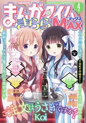 Magazine Manga Time Kirara MAX (まんがタイムきららMAX (マックス) 2014年 04月号 [雑誌]) 