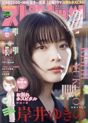 Magazine Big Spirits (ビッグ スピリッツ 2024年 2/12 号 [雑誌]) 