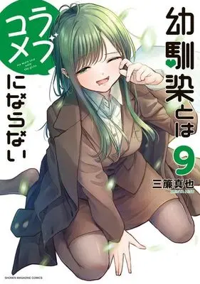Manga Osananajimi to wa Love Comedy ni Naranai vol.9 (幼馴染とはラブコメにならない(9) (KCデラックス))  / 三簾 真也