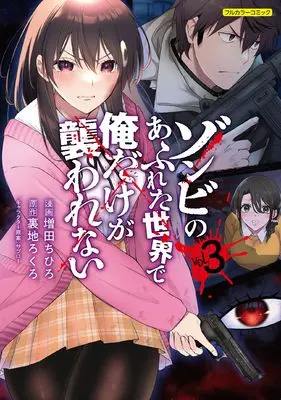 Manga Zombie no Afureta Sekai de Ore Dake ga Osowarenai vol.3 (ゾンビのあふれた世界で俺だけが襲われない vol.3 (COMICらぐちゅう))  / 増田 ちひろ