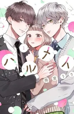 Manga Harumei vol.1 (ハルメイ(1) (KCデラックス))  / Amamiya Uri