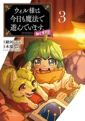 Manga Will sama wa kyou mo mahou de asondeimasu. Next! vol.3 (ウィル様は今日も魔法で遊んでいます。ねくすと!3 (一二三書房))  / 木端みの