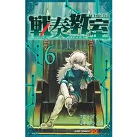 Manga Sensou Kyoushitsu (The Bugle Call) vol.6 (戦奏教室 6 (ジャンプコミックス))  / 十森 ひごろ