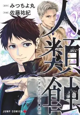 Manga Jinruishoku vol.3 (人類蝕 3 (ジャンプコミックス))  / Satou Yuuki (佐藤祐紀)