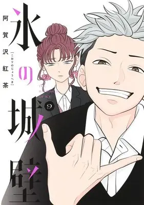 Manga Koori no Jouheki vol.9 (氷の城壁 9 (ジャンプコミックス))  / 阿賀沢 紅茶
