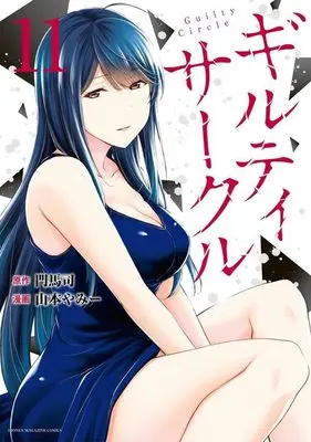 Manga Guilty Circle vol.11 (ギルティサークル(11) (KCデラックス))  / Yamamoto Yammy
