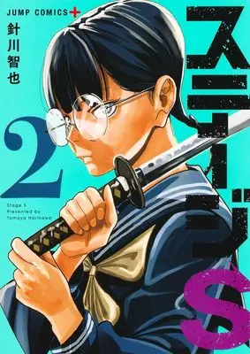 Manga Stage S vol.2 (ステージS 2 (ジャンプコミックス))  / Harikawa Tomoya