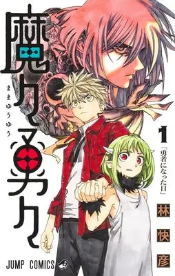 Manga MamaYuyu vol.1 (魔々勇々 1 (ジャンプコミックス))  / Hayashi Yoshihiko