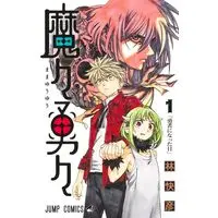 Manga MamaYuyu vol.1 (魔々勇々 1 (ジャンプコミックス))  / Hayashi Yoshihiko