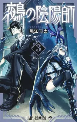 Manga Nue no Onmyouji (Nue's Exorcist) vol.3 (鵺の陰陽師 3 (ジャンプコミックス))  / Kawae Kouta