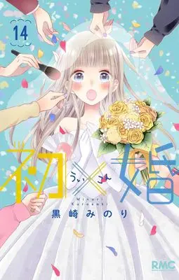Manga Ui x Kon vol.14 (初×婚 14 (りぼんマスコットコミックス))  / Kurosaki Minori