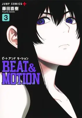 Manga BEAT&MOTION vol.3 (BEAT&MOTION 3 (ジャンプコミックス))  / 藤田 直樹