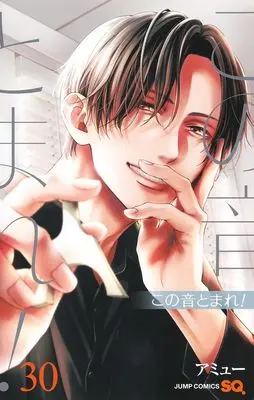 Manga Kono Oto Tomare! vol.30 (この音とまれ! 30 (ジャンプコミックス))  / Amyu