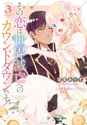 Manga Sono Koi wa Sekai Metsubou e no Countdown desu! vol.3 (その恋は世界滅亡へのカウントダウンです!~月魔女様はループする~ 3 (ASTRO COMICS))  / 埜莵ありす