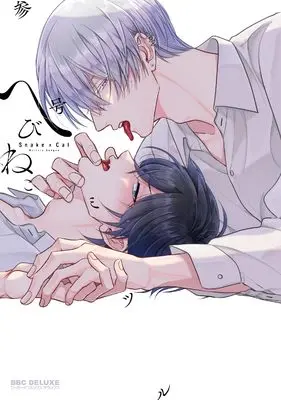 Manga Hebineko (へびねこ)  / Sango Mitsuru