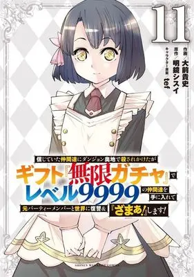 Manga My Gift Lvl 9999 Unlimited Gacha: Backstabbed in a Backwater Dungeon, I'm Out for Revenge! vol.11 (信じていた仲間達にダンジョン奥地で殺されかけたがギフト『無限ガチャ』でレベル9999の仲間達を手に入れて元パーティーメンバーと世界に復讐&『ざまぁ!』します!(11) (KCデラックス))  / Oomae Takafumi & tef