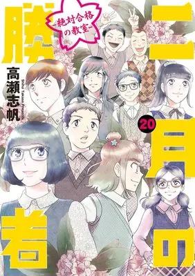 Manga 2-gatsu no Shousha: Zettai Goukaku no Kyoushitsu vol.20 (二月の勝者 ー絶対合格の教室ー (20))  / Takase Shiho