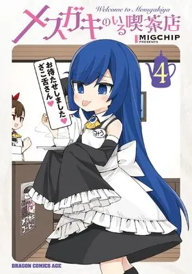Manga Mesugaki no Iru Kissaten (Welcome to Mesugaki Cafe) vol.4 (メスガキのいる喫茶店 4 (ドラゴンコミックスエイジ))  / MIGCHIP