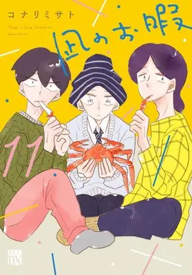 Manga Nagi's Long Vacation (Nagi no Oitoma) vol.11 (凪のお暇 11 (11) (A.L.C.DX))  / Konari Misato