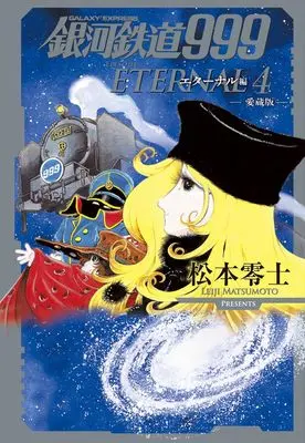 Manga Galaxy Express 999 (Ginga Tetsudou 999) vol.4 (銀河鉄道999 エターナル編: 愛蔵版 (第4巻))  / Matsumoto Leiji