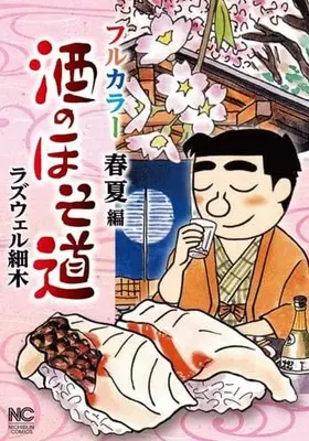 Manga Sake no Hosomichi (酒のほそ道 フルカラー 春夏編)  / Roswell Hosoki