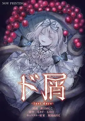 Manga Dokuzu -last days- (ド屑 -last days- (MFコミックス ジーンシリーズ))  / 飯田 めしこ