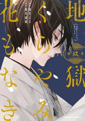 Manga Jigoku Kurayami Hana mo naki vol.9 (地獄くらやみ花もなき (9) (角川コミックス・エース))  / Toudou Ruka