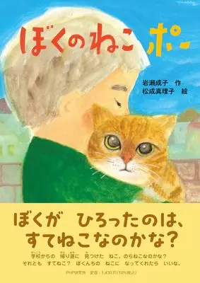 Manga Boku no Neko Poo (ぼくのねこ ポー (PHPとっておきのどうわ))  / 岩瀬 成子