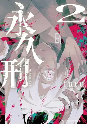 Manga Eikyuukei vol.2 (永久刑 (2) (角川コミックス・エース))  / furu