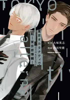 Manga Tokyo Alternative (東京オルタナティヴ-起- 東京原爆 (角川コミックス・エース))  / Nishikawa Seira