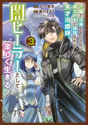 Manga Isshun de Chiryou shiteita noni Yakutatazu to Tsuihousareta Tensai Chiyushi, Yami Healer toshite Tanoshiku Ikiru vol.3 (一瞬で治療していたのに役立たずと追放された天才治癒師、闇ヒーラーとして楽しく生きる(コミック) 3 (GAコミック))  / 十乃壱 天